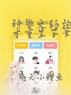 科举文的炮灰秀才重生了笔趣阁