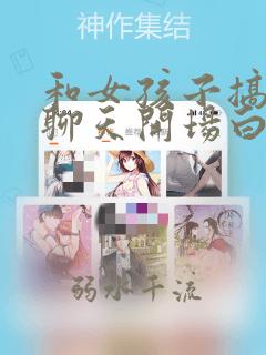 和女孩子搞笑的聊天开场白