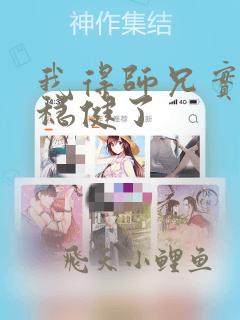 我得师兄实在太稳健了