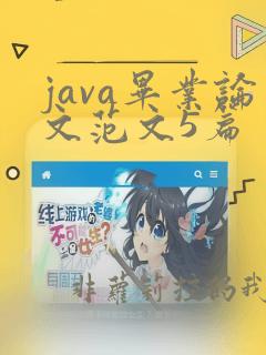 java毕业论文范文5篇