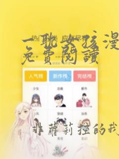 一耽女孩漫画网免费阅读