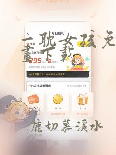 一耽女孩免费漫画下载