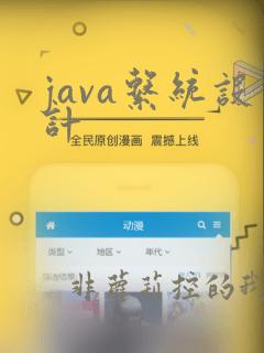 java系统设计
