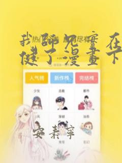 我师兄实在太稳健了漫画下拉式