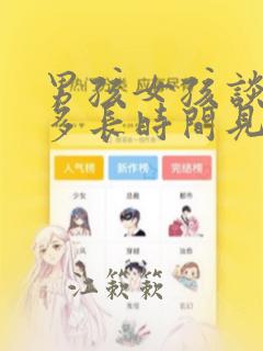 男孩女孩谈恋爱多长时间见家长合适