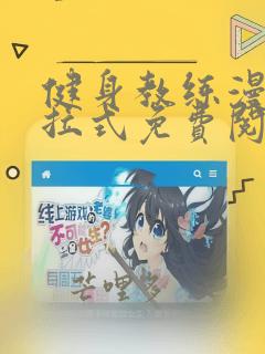 健身教练漫画下拉式免费阅读