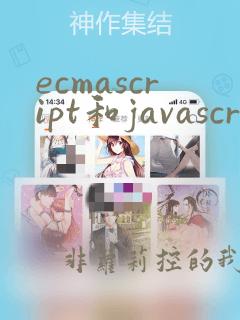 ecmascript和javascript的区别