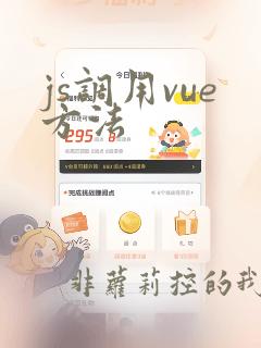 js调用vue方法