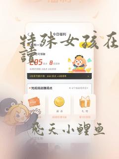 特殊女孩在线阅读