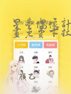 星梦偶像计划漫画免费下拉式爱漫画