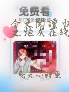 全文阅读 快穿之炮灰在线逆袭