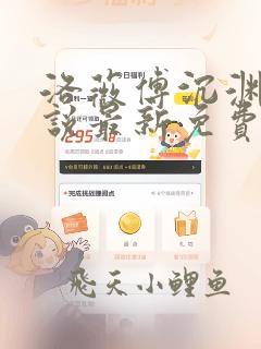 洛薇傅沉渊的小说最新免费