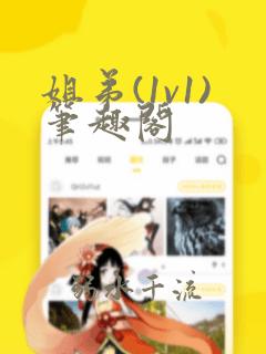 姐弟(1v1)笔趣阁