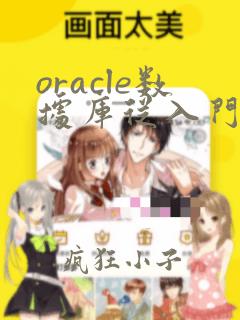 oracle数据库从入门到精通