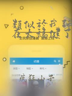 类似于我师兄实在太稳健了的小说