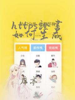 https证书如何生成