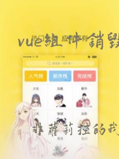 vue组件销毁