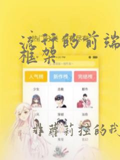 流行的前端开发框架
