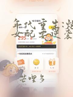 年代重生:炮灰女配要逆袭最新章节