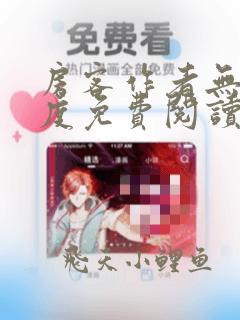 房客作者无罪国度免费阅读笔趣阁