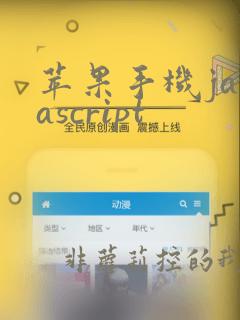 苹果手机javascript