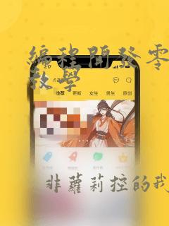 编程开发零基础教学