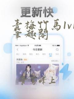 青梅竹马1v1笔趣阁