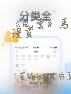 《风云》马荣成漫画