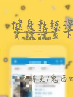 健身教练漫画免费读漫画下拉式土