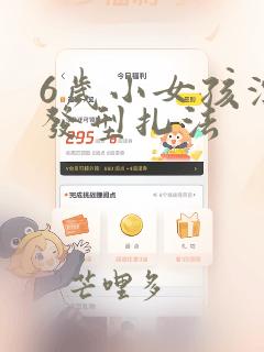 6岁小女孩漂亮发型扎法
