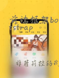 前端框架bootstrap
