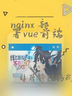 nginx 部署vue前端