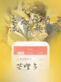 未知传闻 无删减 笔趣阁全文阅读