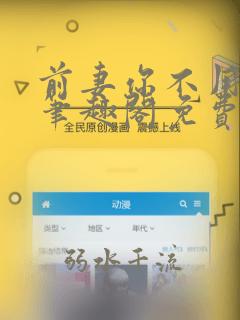 前妻你不用这样笔趣阁免费阅读