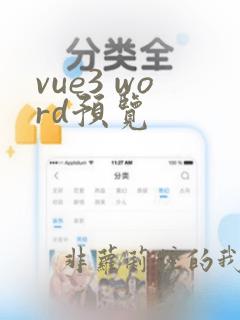 vue3 word预览