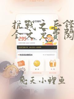 抗战之兵锋妖孽全文免费阅读笔趣阁