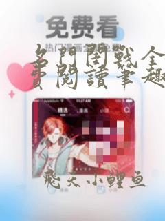 名门闺战全文免费阅读笔趣阁