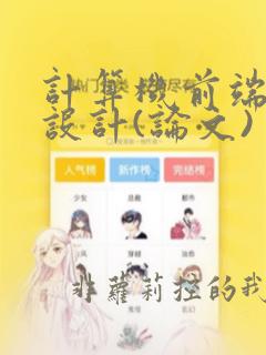 计算机前端毕业设计(论文)