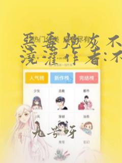 恶毒炮灰不想被浇灌作者:不歇免费阅读
