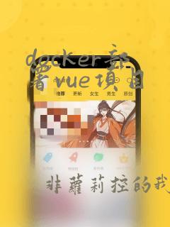 docker部署vue项目