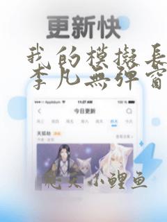 我的模拟长生路李凡无弹窗全文免费阅读