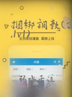 捆绑调教(高h,1v1)