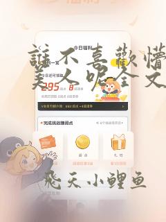 谁不喜欢懵懂小美人呢全文免费阅读