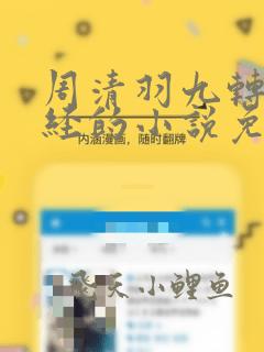 周清羽九转不灭经的小说免费阅读