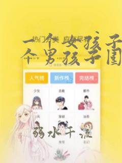 一个女孩子被几个男孩子围着