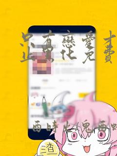 只有恋爱才能防止黑化免费漫画下拉式酷漫屋