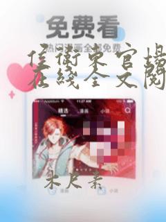 侯卫东官场笔记在线全文阅读