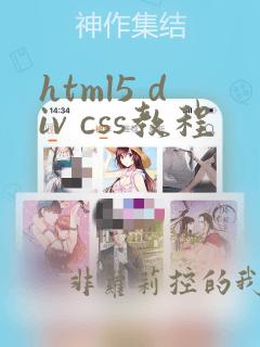 html5 div css教程