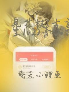 见花枝(古言重生1v2)青山候我小说