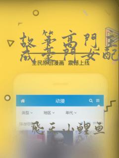 故筝高门主母穿成豪门女配